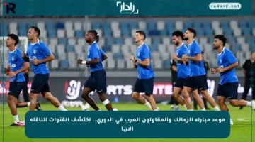 موعد مباراة الزمالك والمقاولون العرب في الدوري.. اكتشف القنوات الناقلة الآن!